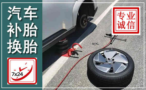 东辽汽车换轮胎,附近上门换轮胎电话