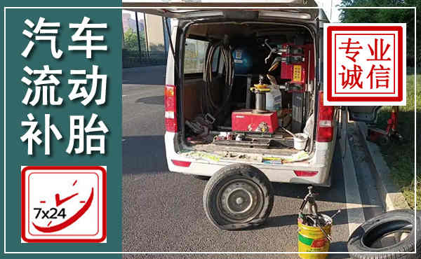 东辽汽车流动补胎,附近补胎电话