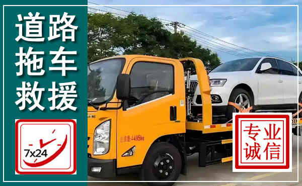 东辽拖车救援,汽车救援拖车电话