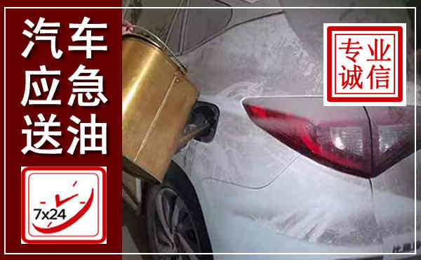 东辽汽车送油救援,附近上门送油电话