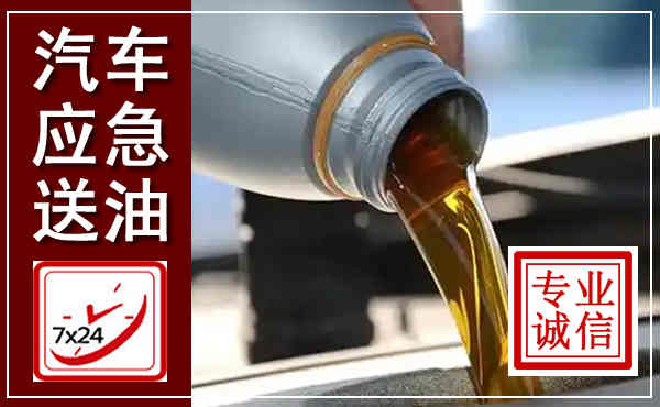 东辽汽车送燃油救援,附近上门送燃油电话