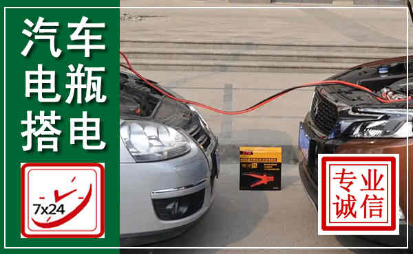 东辽汽车搭电,附近电瓶搭电救援电话