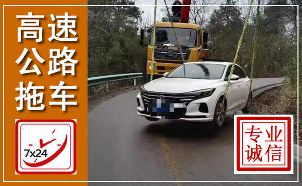 东辽高速公路拖车,附近高速公路拖车救援电话