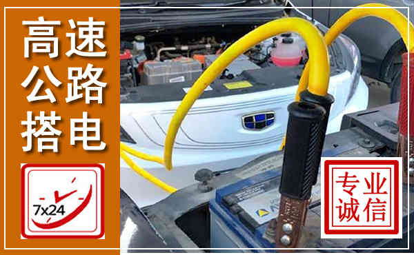 东辽高速公路汽车搭电,中途电瓶维修电话