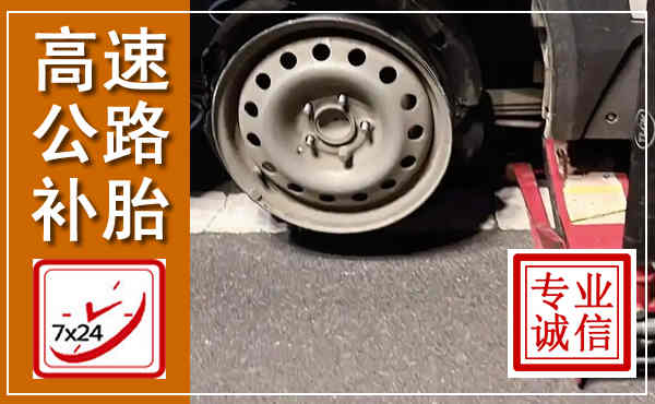 东辽高速公路流动补胎,汽车换轮胎电话