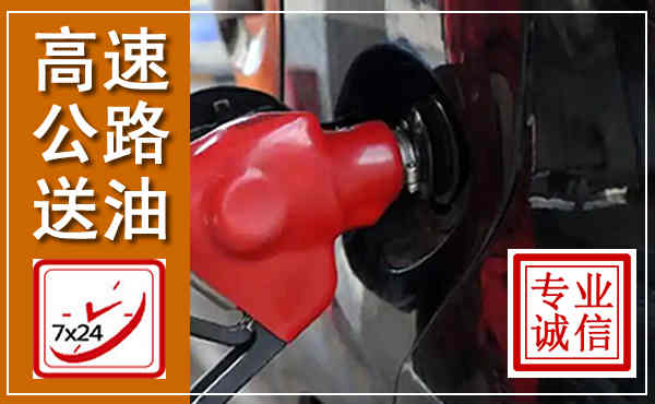 东辽高速公路汽车送油,汽车救援送油电话